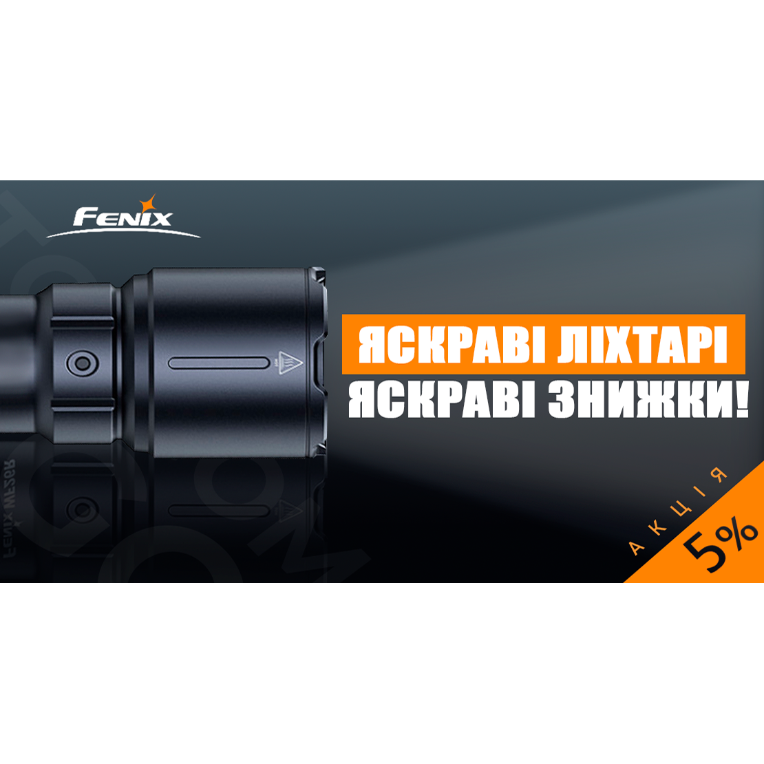 Знижка 5% на ліхтарі Fenix при замовленні онлайн